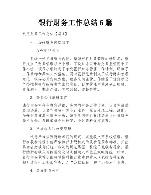 银行财务工作总结6篇