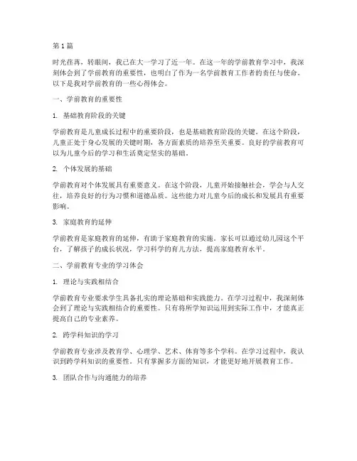 学前教育的心得体会大一(3篇)