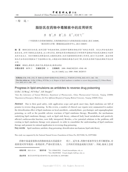 脂肪乳在药物中毒解救中的应用研究