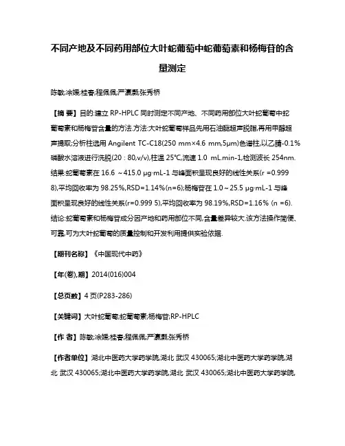 不同产地及不同药用部位大叶蛇葡萄中蛇葡萄素和杨梅苷的含量测定