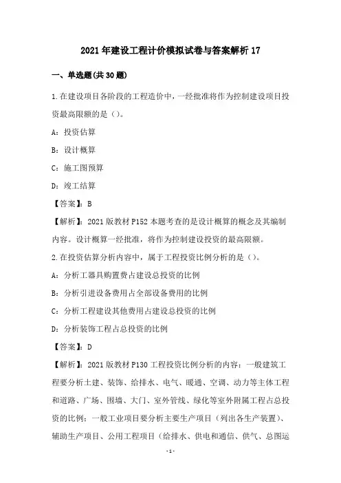 2021年建设工程计价模拟试卷与答案解析17