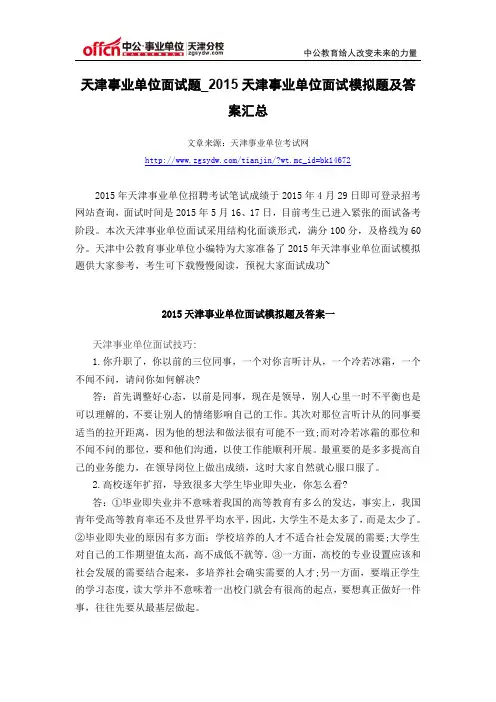 天津事业单位面试题_2015天津事业单位面试模拟题及答案汇总
