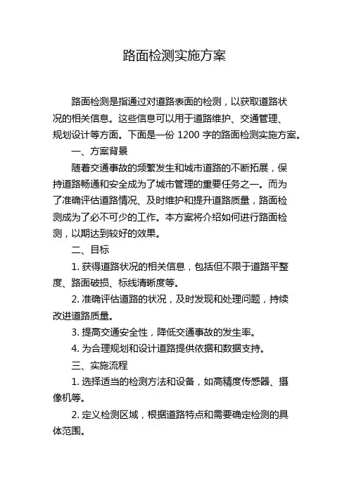 路面检测实施方案