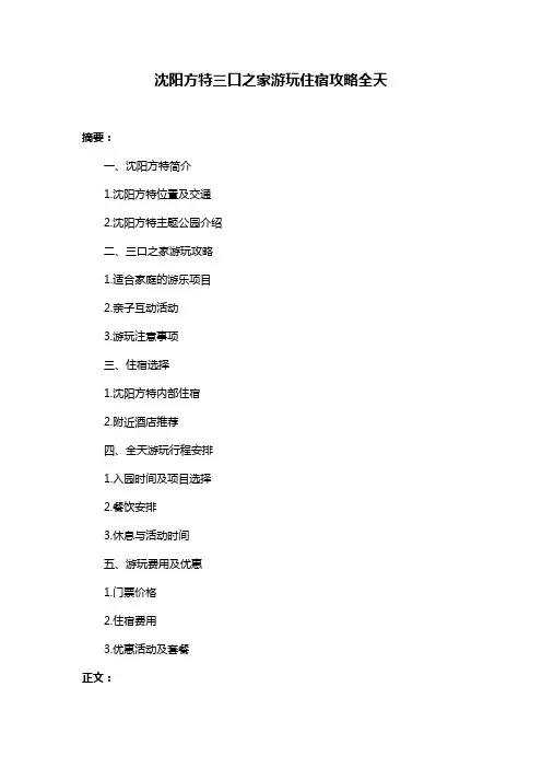 沈阳方特三口之家游玩住宿攻略全天