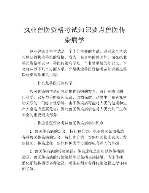 执业兽医资格考试知识要点兽医传染病学