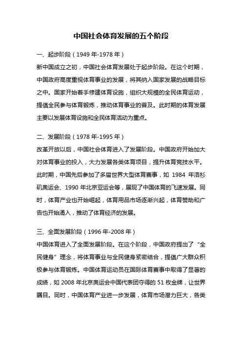 中国社会体育发展的五个阶段