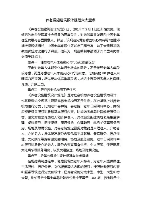 养老设施建筑设计规范六大重点