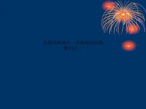 女装结构设计---女装综合结构设计(上)