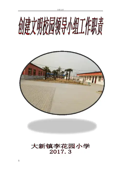 创建文明校园领导小组工作职责
