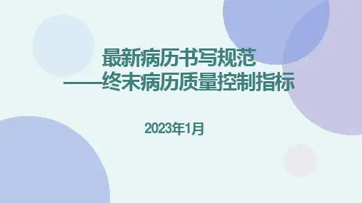 2023年最新病历书写规范及质量控制指标