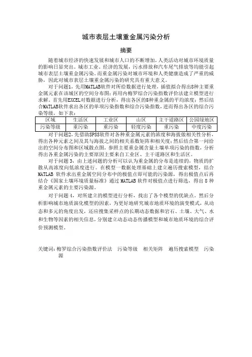 城市表层土壤重金属污染分析_数学建模A题优秀论文