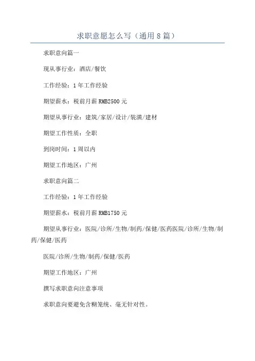 求职意愿怎么写(通用8篇)