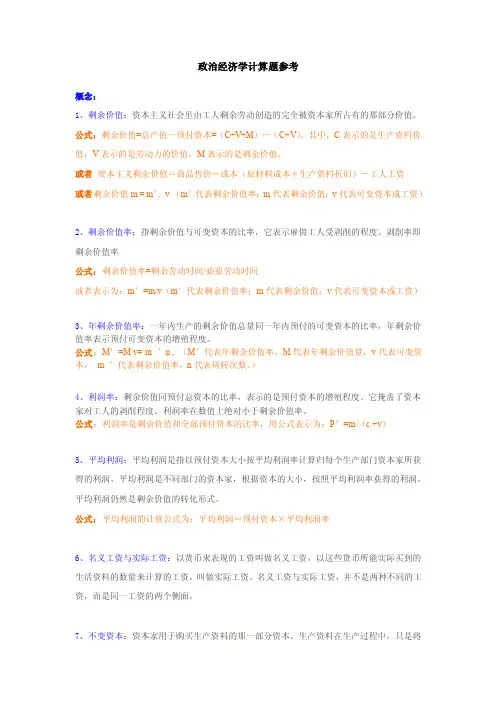 政治经济学计算题