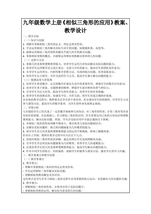九年级数学上册《相似三角形的应用》教案、教学设计