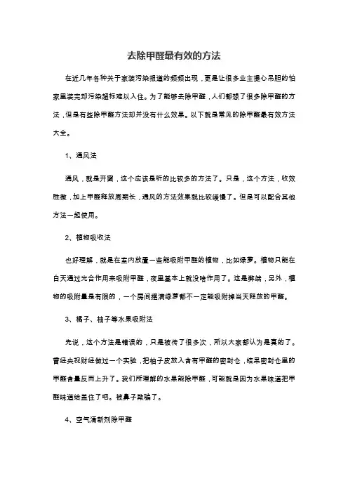 去除甲醛最有效的方法