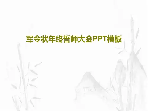 军令状年终誓师大会PPT模板PPT文档共26页