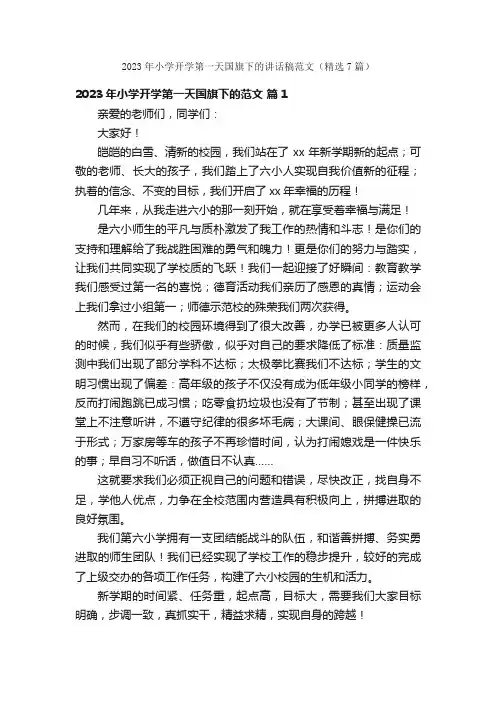 2023年小学开学第一天国旗下的讲话稿范文（精选7篇）