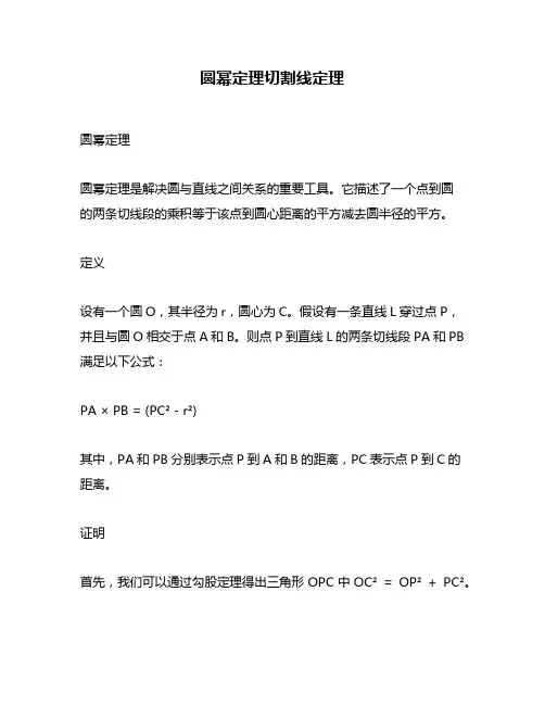 圆幂定理切割线定理