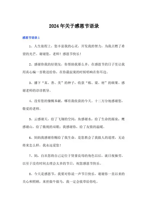2024年关于感恩节语录