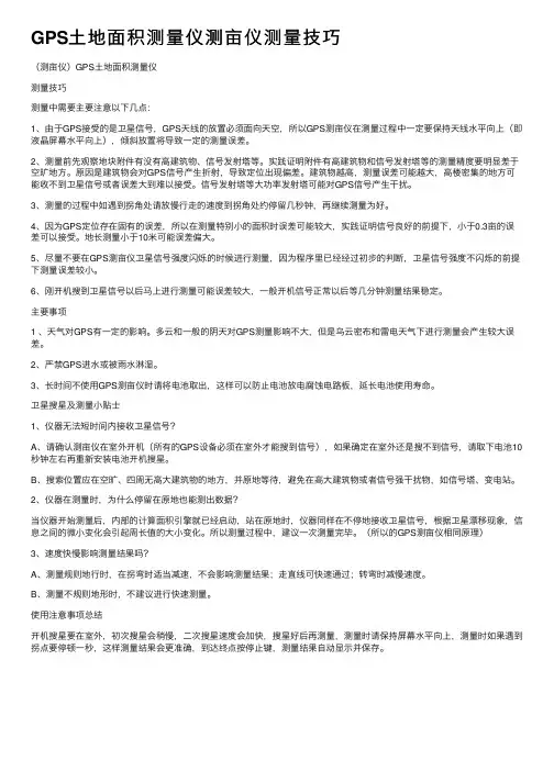 GPS土地面积测量仪测亩仪测量技巧