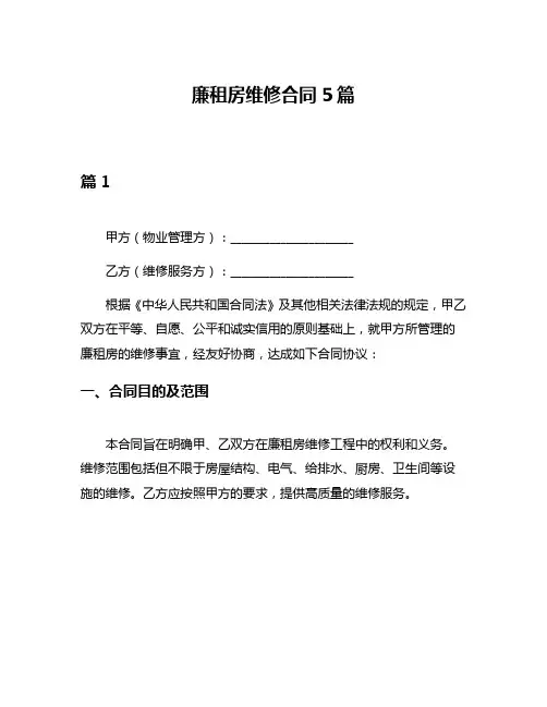 廉租房维修合同5篇