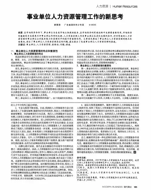 事业单位人力资源管理工作的新思考