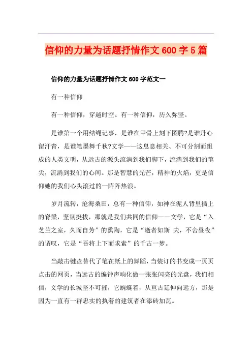 信仰的力量为话题抒情作文600字5篇