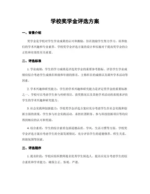 学校奖学金评选方案