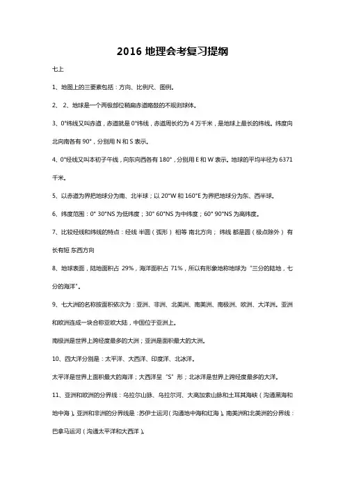 2016地理会考复习提纲 (1)