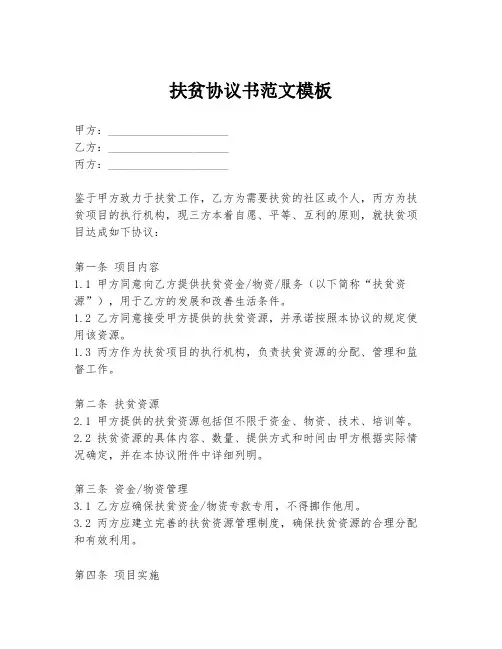 扶贫协议书范文模板