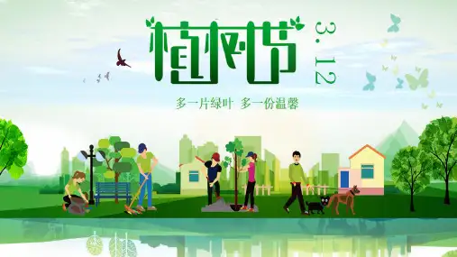 植树节主题班会PPT课件