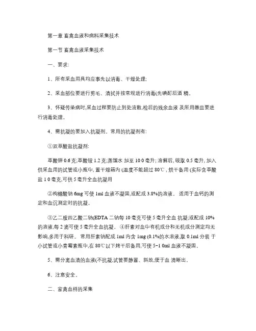 畜禽血液和病料采集技术.
