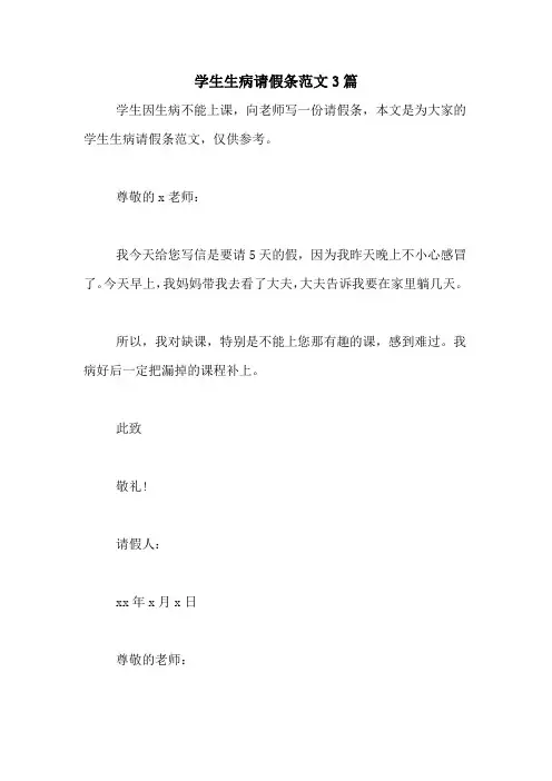 学生生病请假条范文3篇