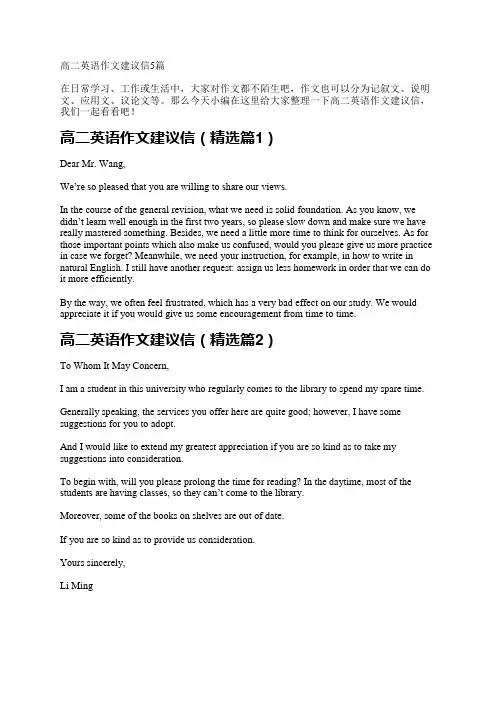 高二英语作文建议信5篇