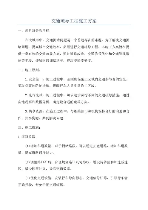交通疏导工程施工方案