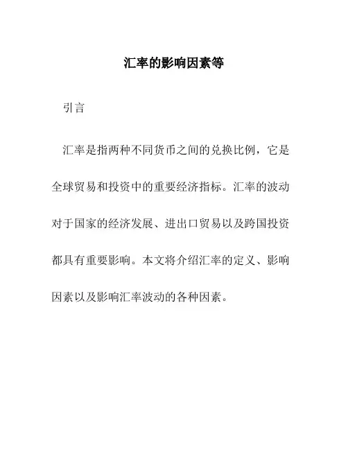 汇率的影响因素等