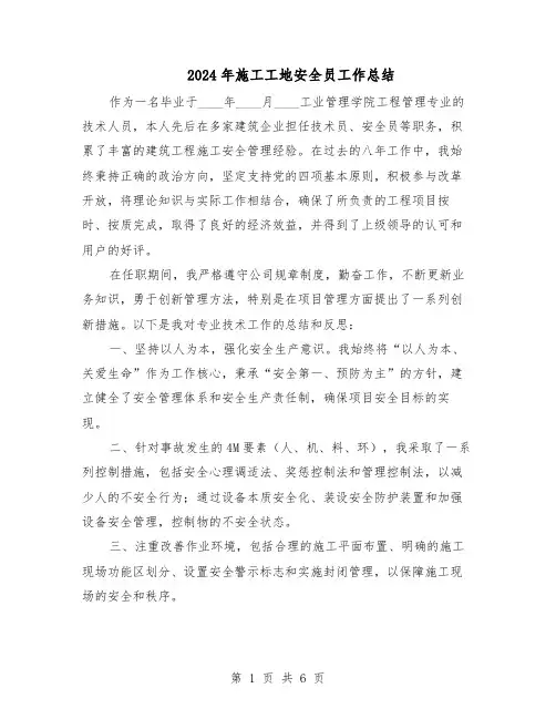 2024年施工工地安全员工作总结（3篇）