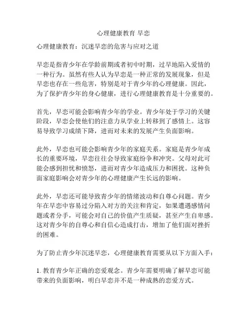 心理健康教育 早恋