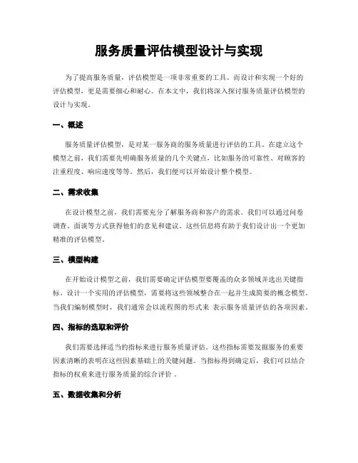服务质量评估模型设计与实现