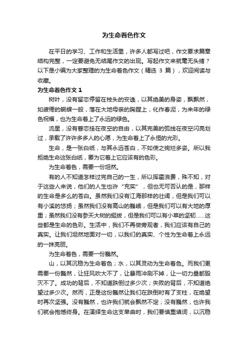 为生命着色作文