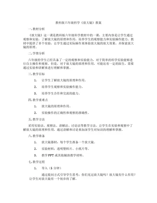 教科版六年级科学《放大镜》教案