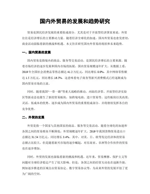 国内外贸易的发展和趋势研究