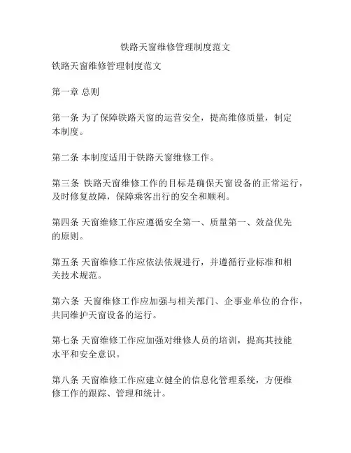 铁路天窗维修管理制度范文