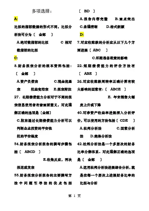 财务报表分析期末考试题-全部排序