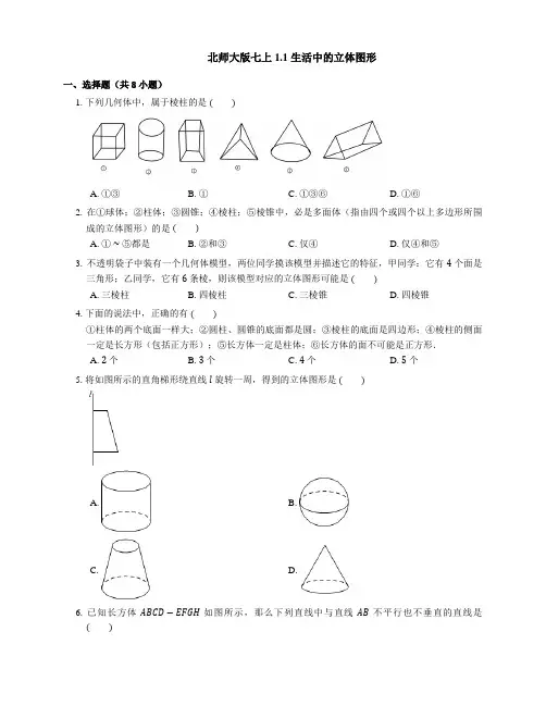北师大版七年级数学上册 1 1 生活中的立体图形同步练习(含答案) 
