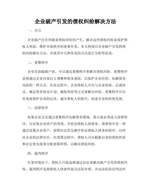 企业破产引发的债权纠纷解决方法