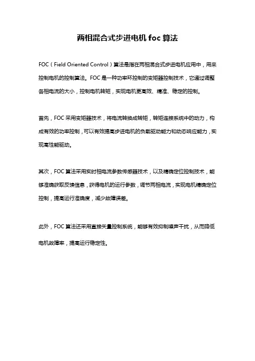 两相混合式步进电机foc算法