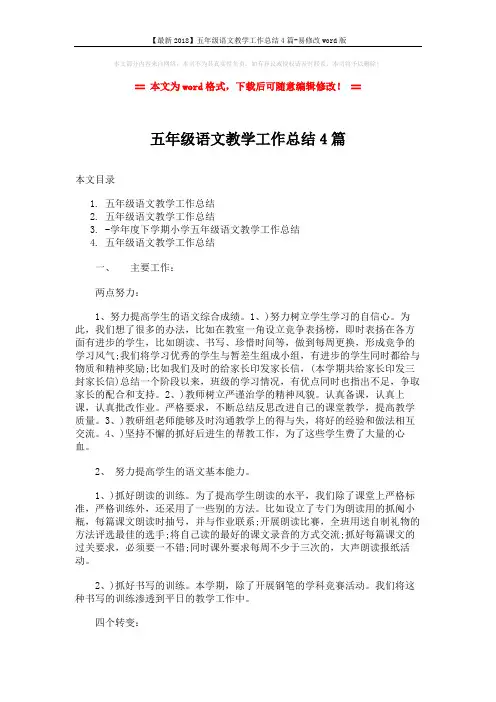 【最新2018】五年级语文教学工作总结4篇-易修改word版 (10页)