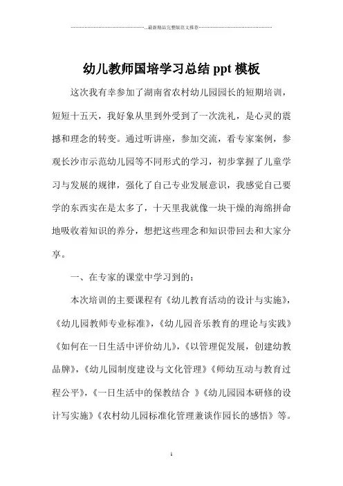 幼儿教师国培学习总结ppt模板