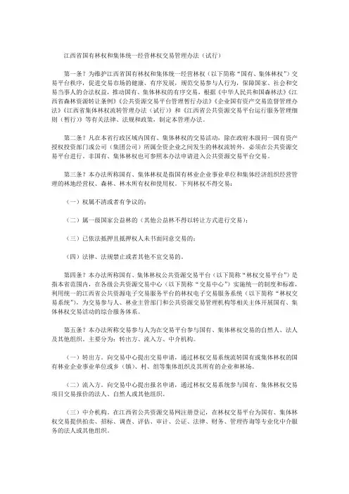 江西省国有林权和集体统一经营林权交易管理办法(试行)